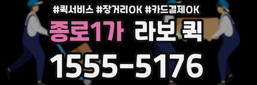 종로1가 라보 퀵