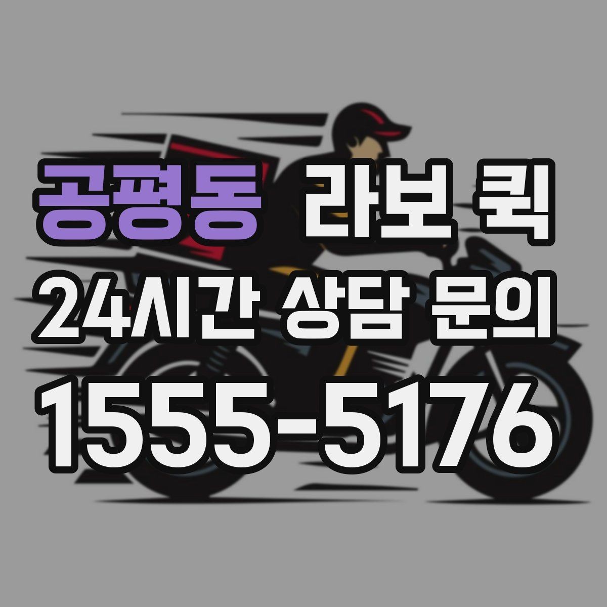 공평동 라보 퀵 포장 상태가 중요한 이유