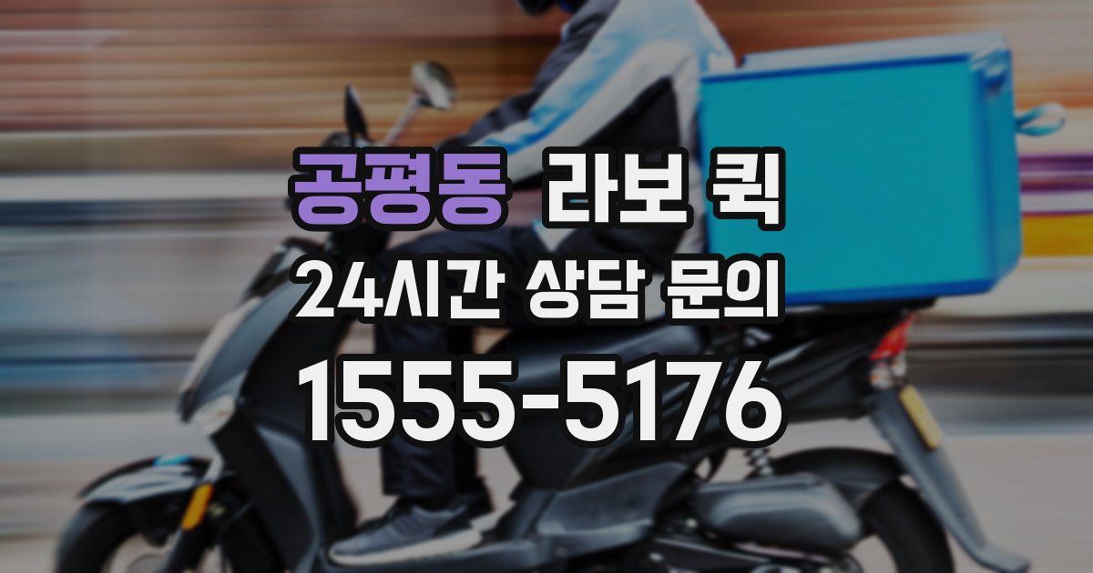 공평동 라보 퀵