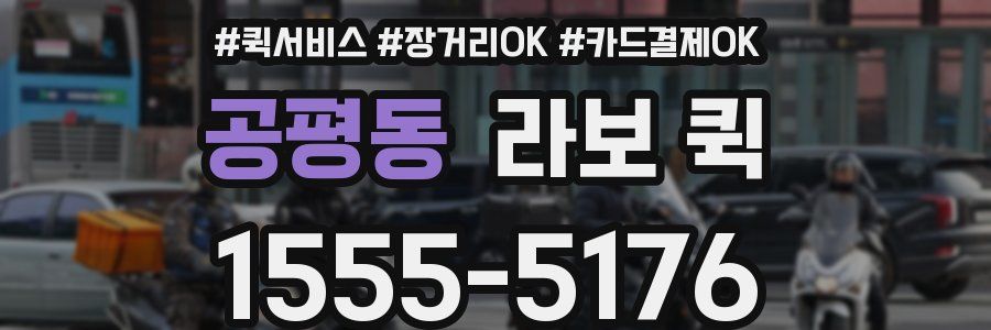 공평동 라보 퀵