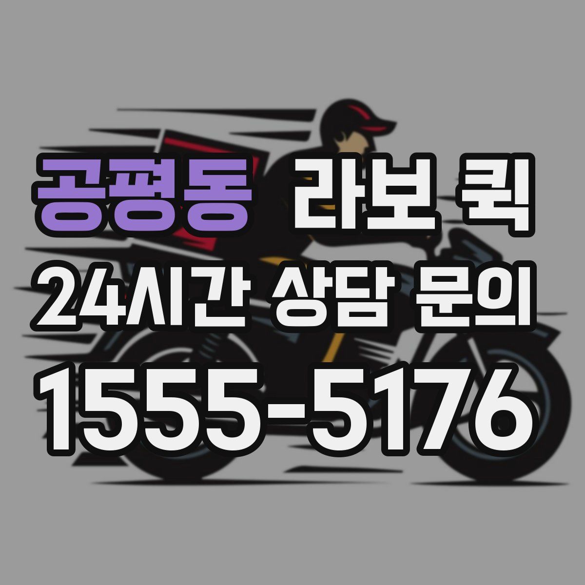 공평동 라보 퀵