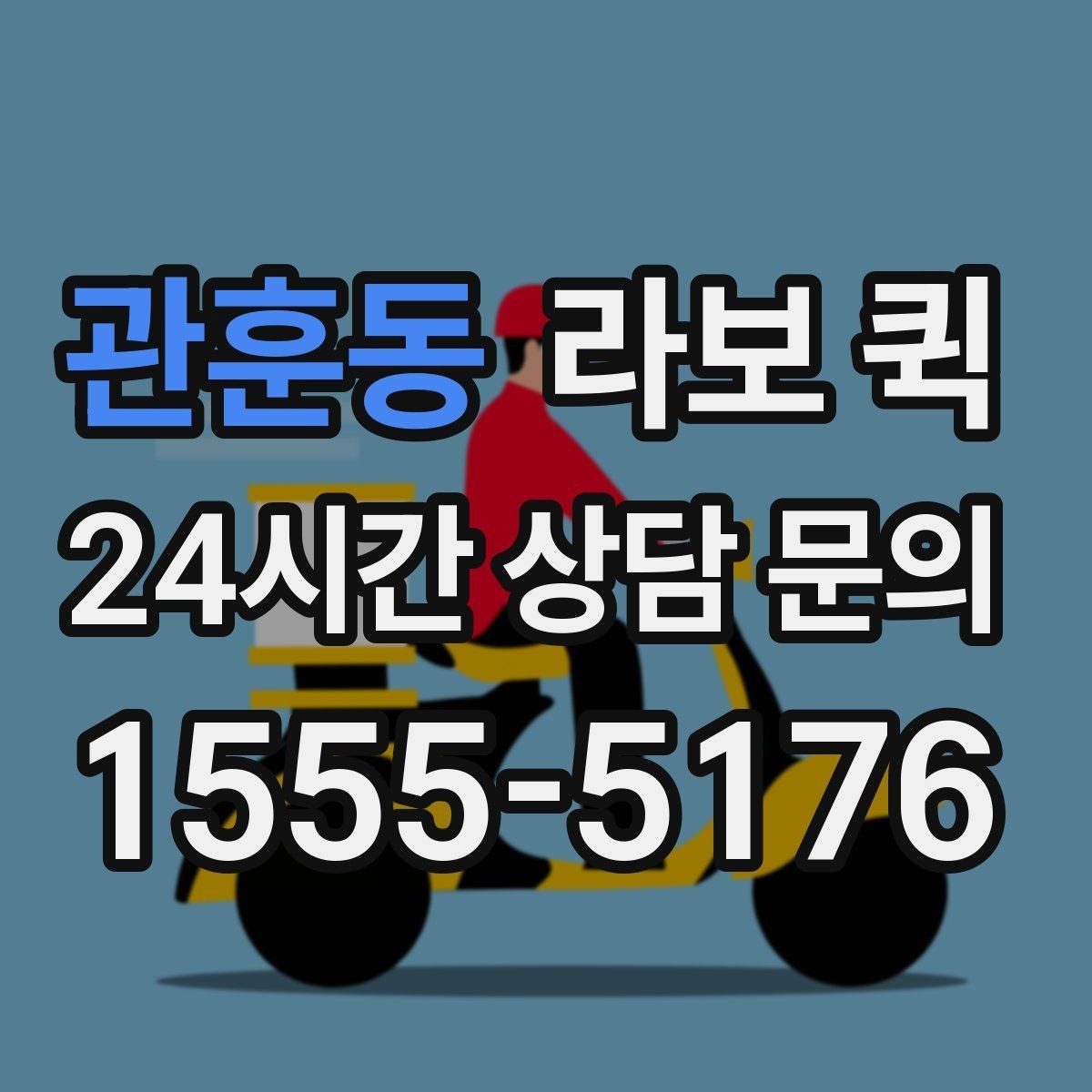 관훈동 라보 퀵 근거리 운송에 적합한 경우
