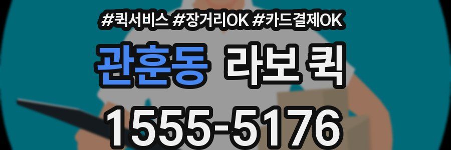 관훈동 라보 퀵