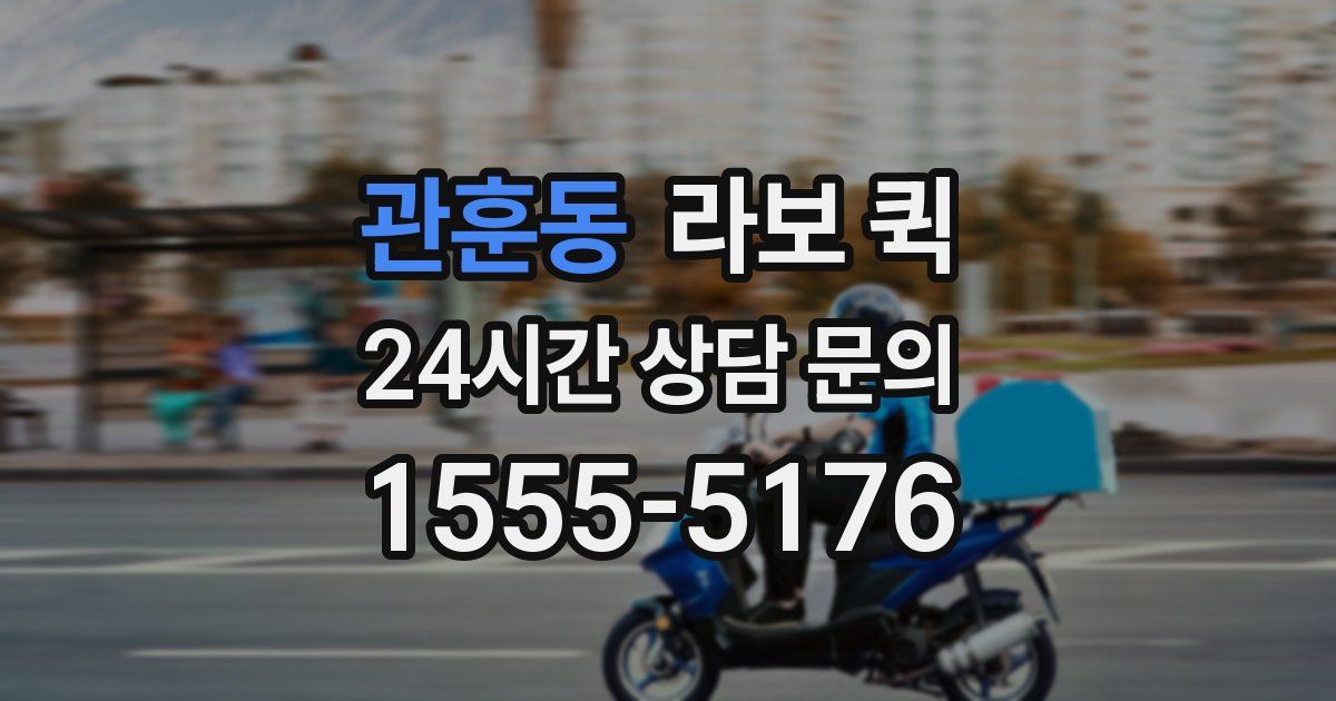 관훈동 라보 퀵