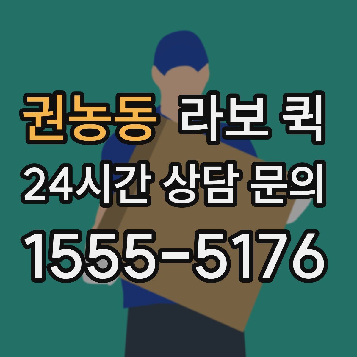 권농동 라보 퀵 예약과 방문 일정 잡는 법