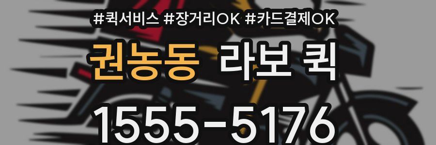 권농동 라보 퀵