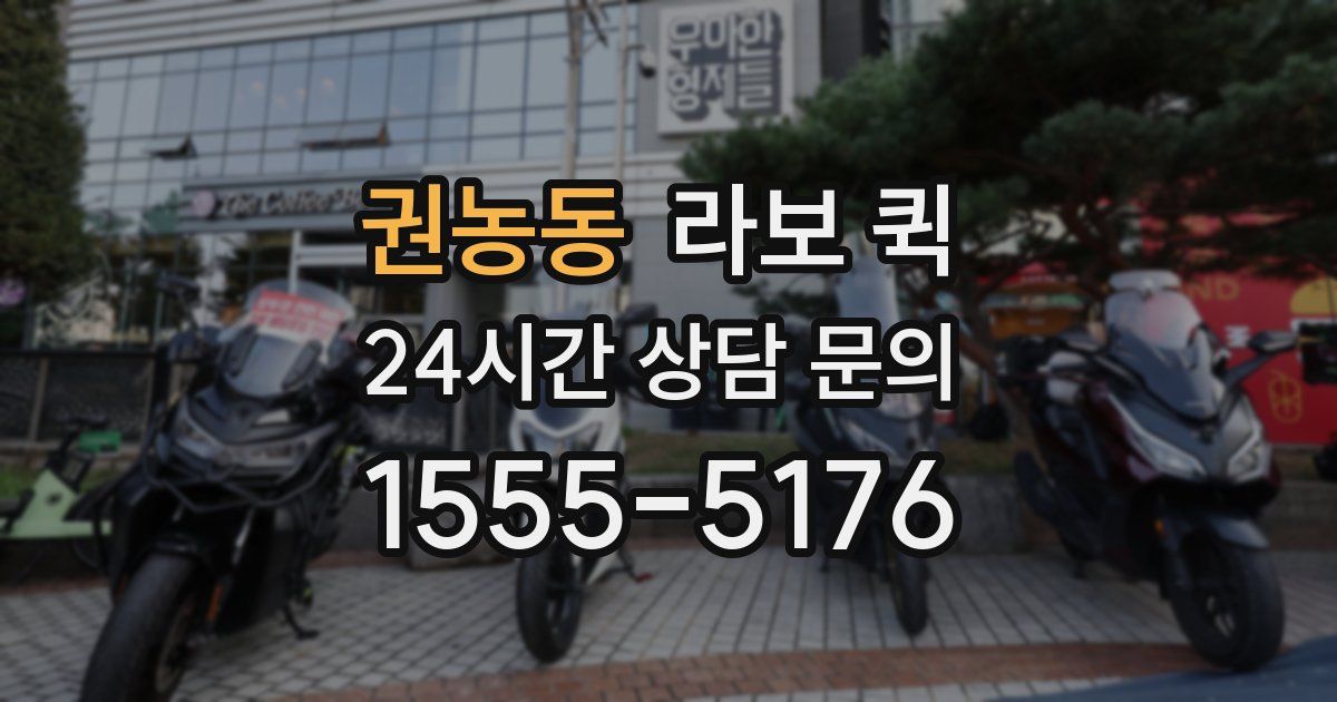 권농동 라보 퀵