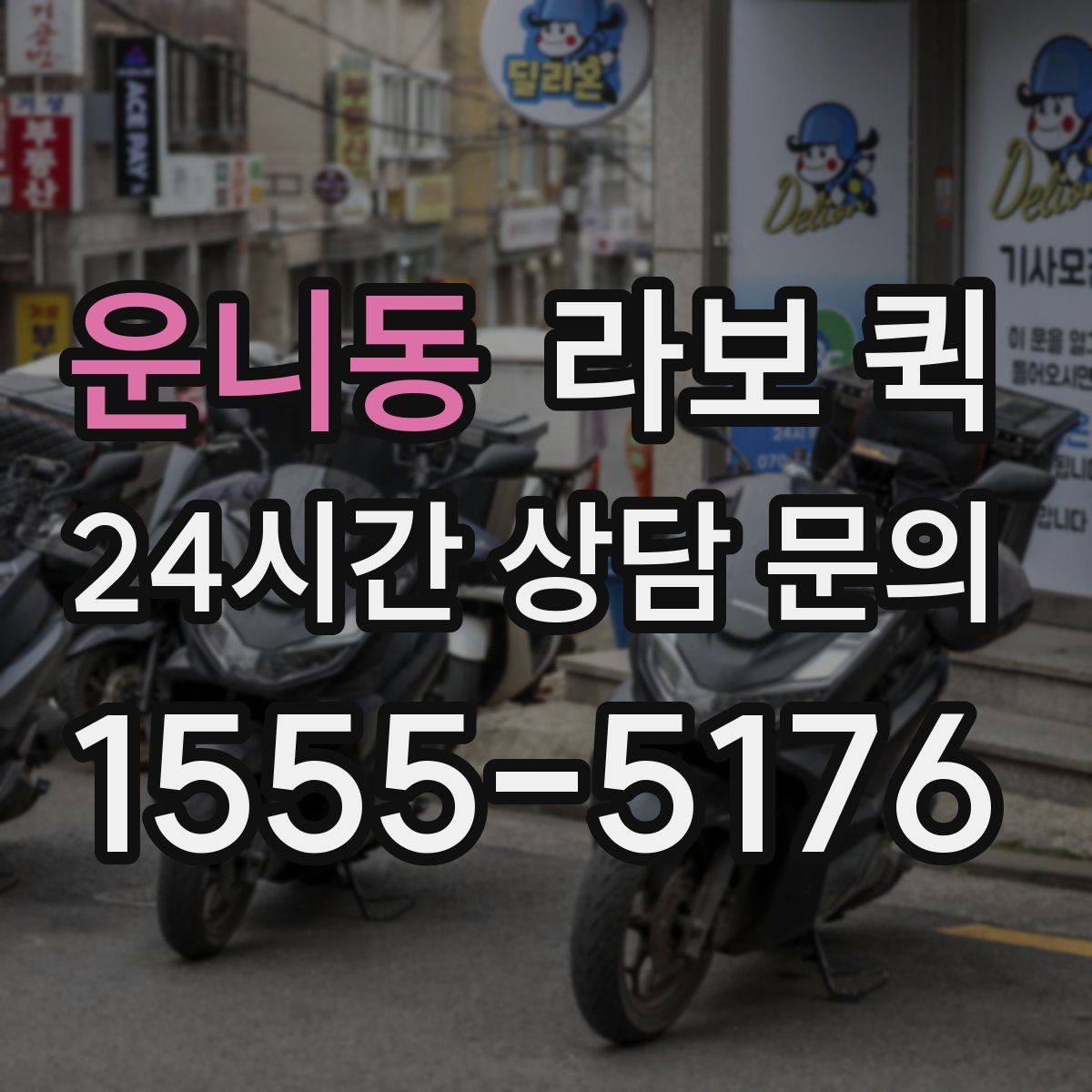 운니동 라보 퀵 현장 조건이 비용에 미치는 영향