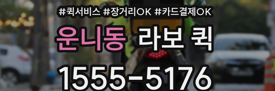 운니동 라보 퀵