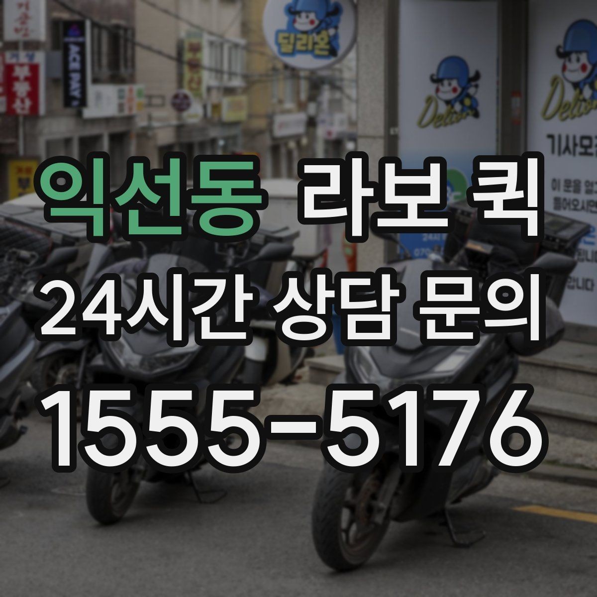 익선동 라보 퀵 이용 뒤 다시 점검할 부분