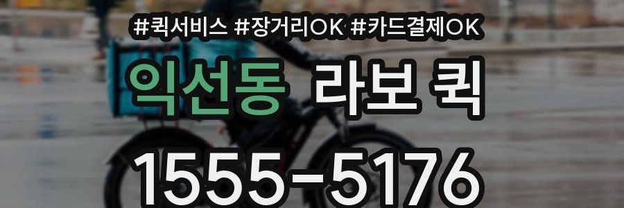익선동 라보 퀵