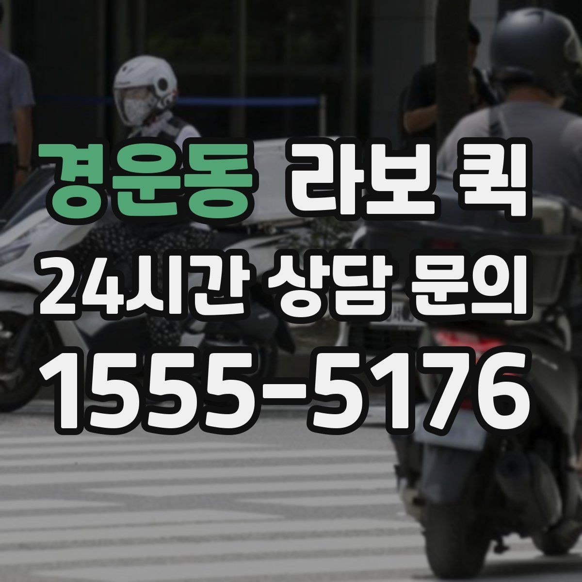 경운동 라보 퀵 비용 구성 살펴보기
