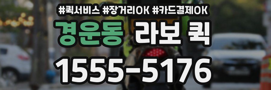 경운동 라보 퀵