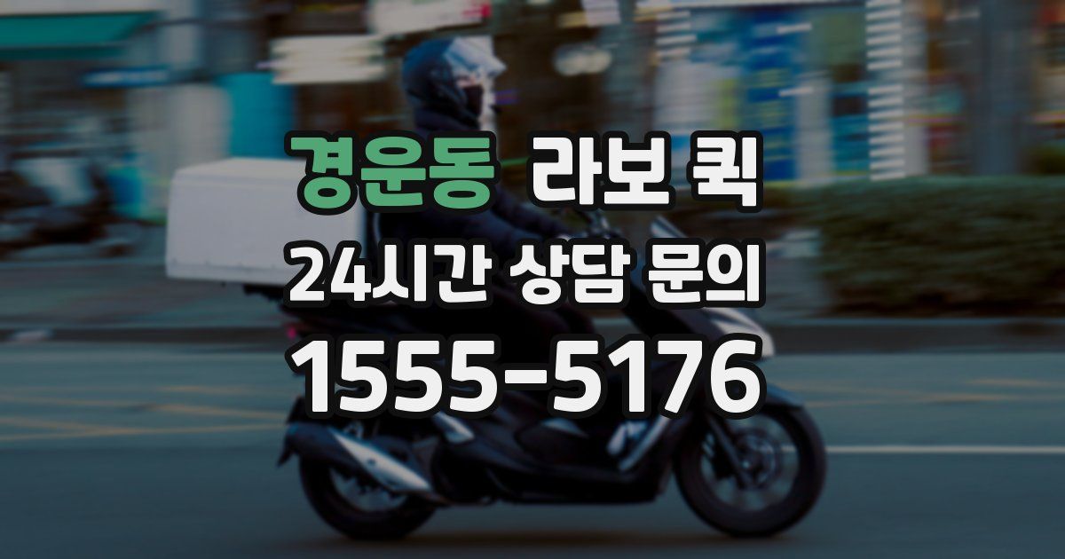 경운동 라보 퀵
