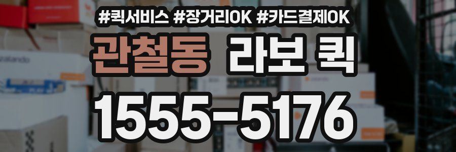 관철동 라보 퀵