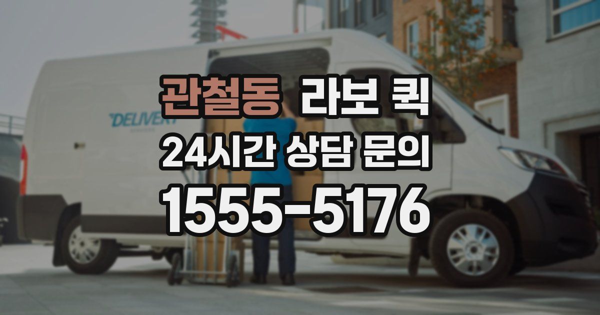 관철동 라보 퀵