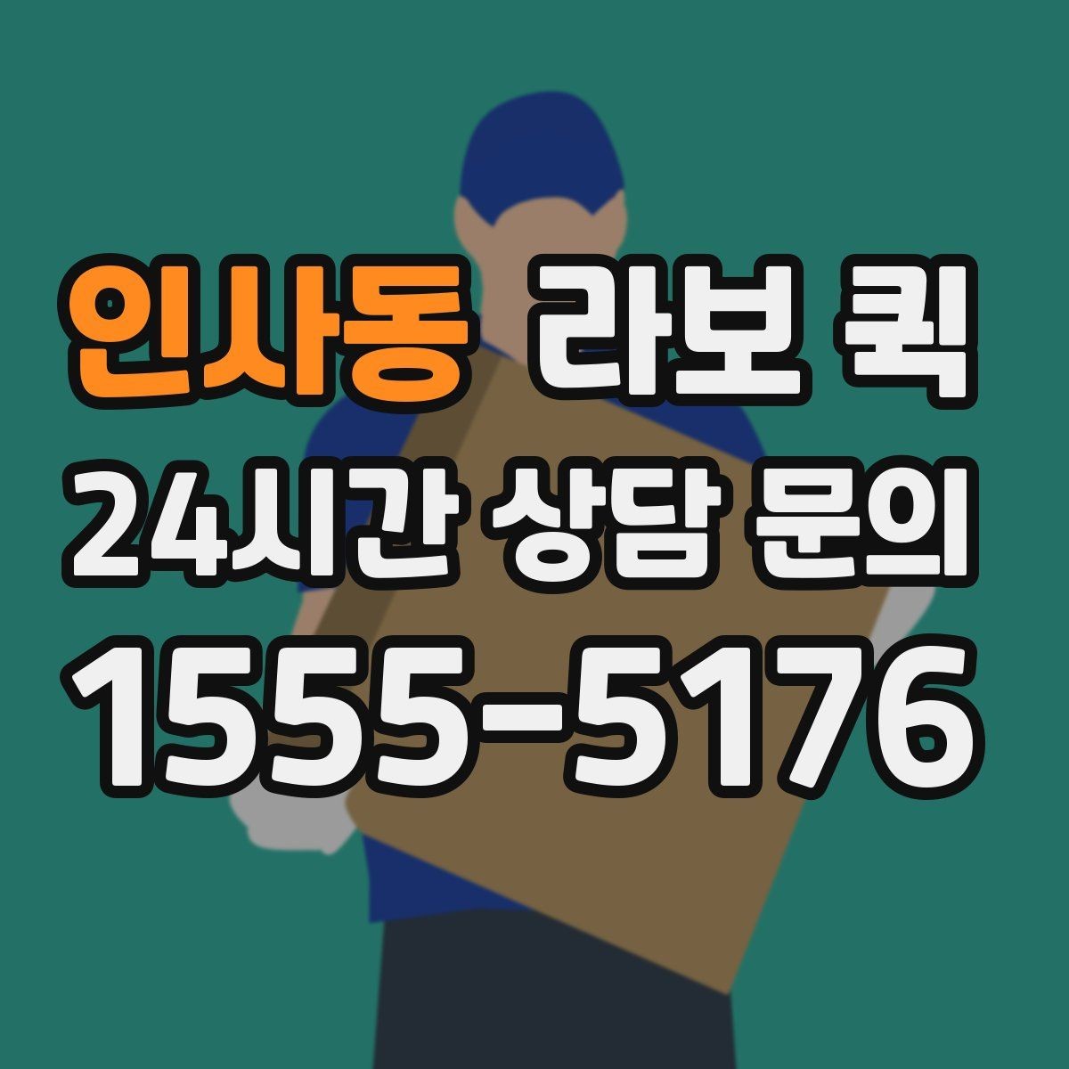 인사동 라보 퀵 비용이 달라지는 이유