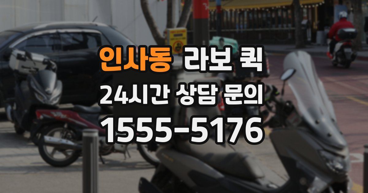 인사동 라보 퀵