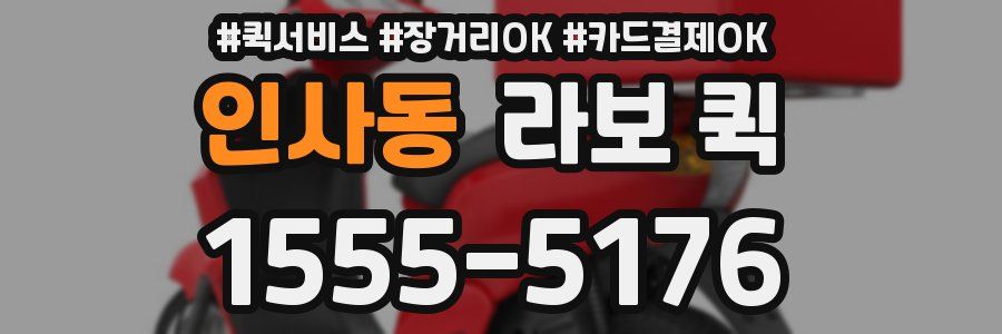 인사동 라보 퀵