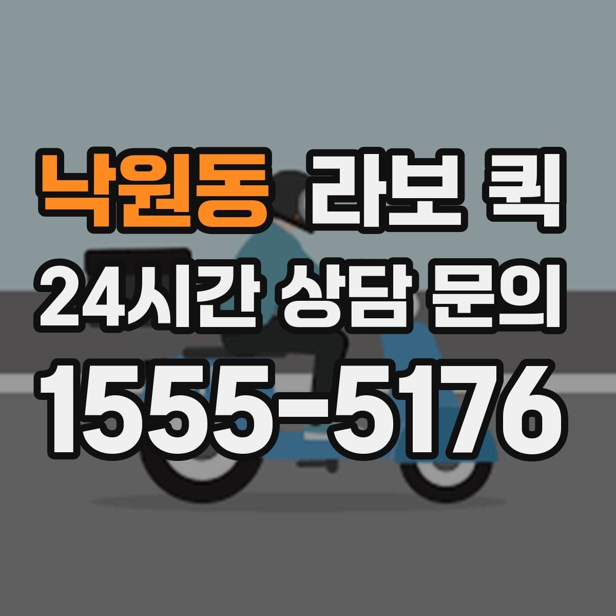 낙원동 라보 퀵 점검 항목과 확인 기준