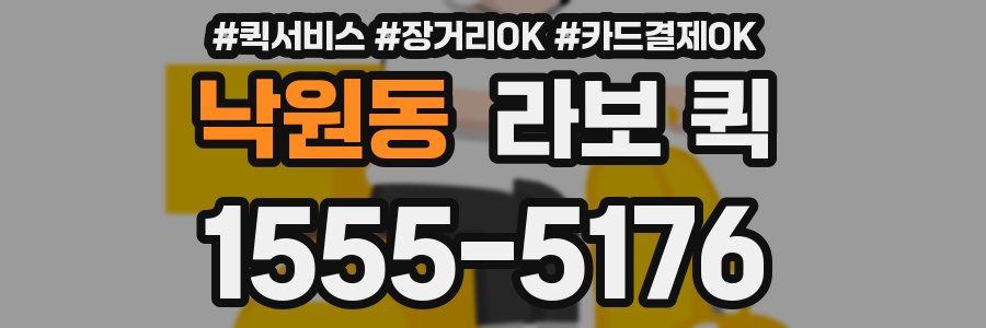 낙원동 라보 퀵