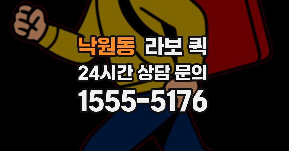 낙원동 라보 퀵