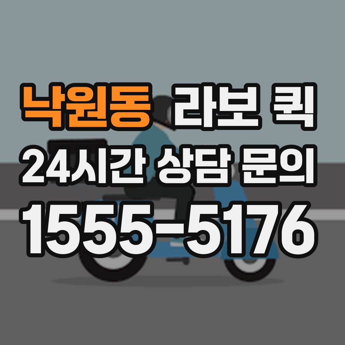 낙원동 라보 퀵