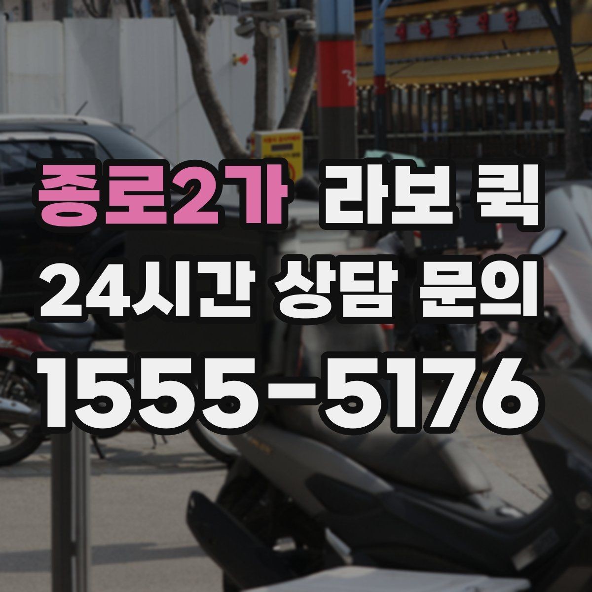 종로2가 라보 퀵 이용이 이용하기 알맞은 상황은 언제일까