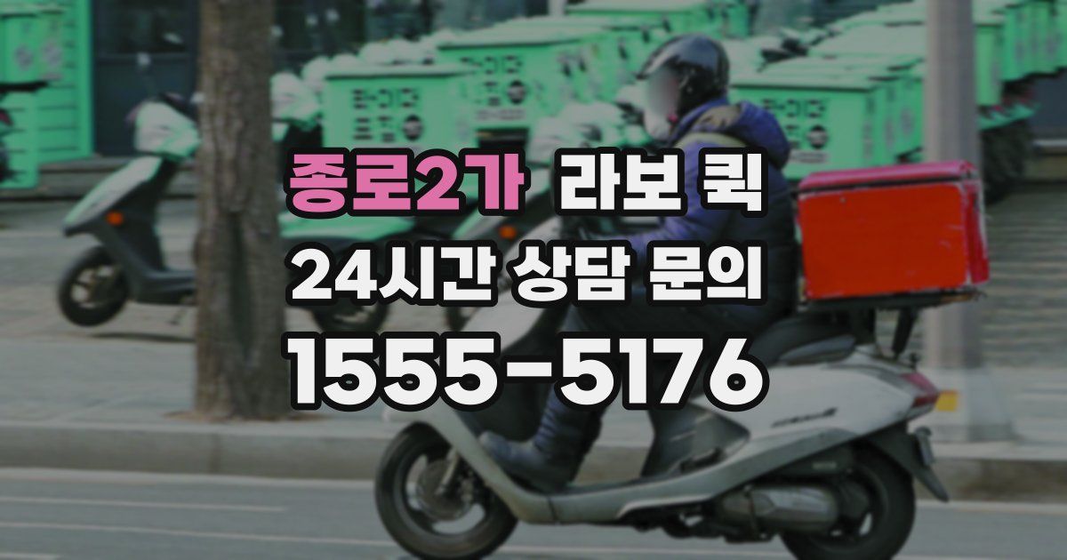 종로2가 라보 퀵