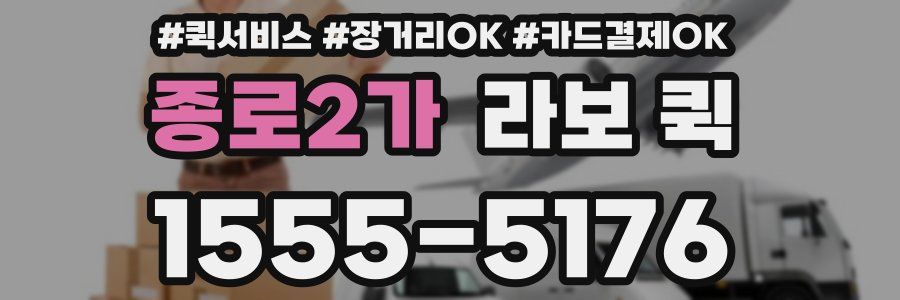 종로2가 라보 퀵