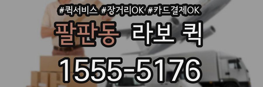 팔판동 라보 퀵