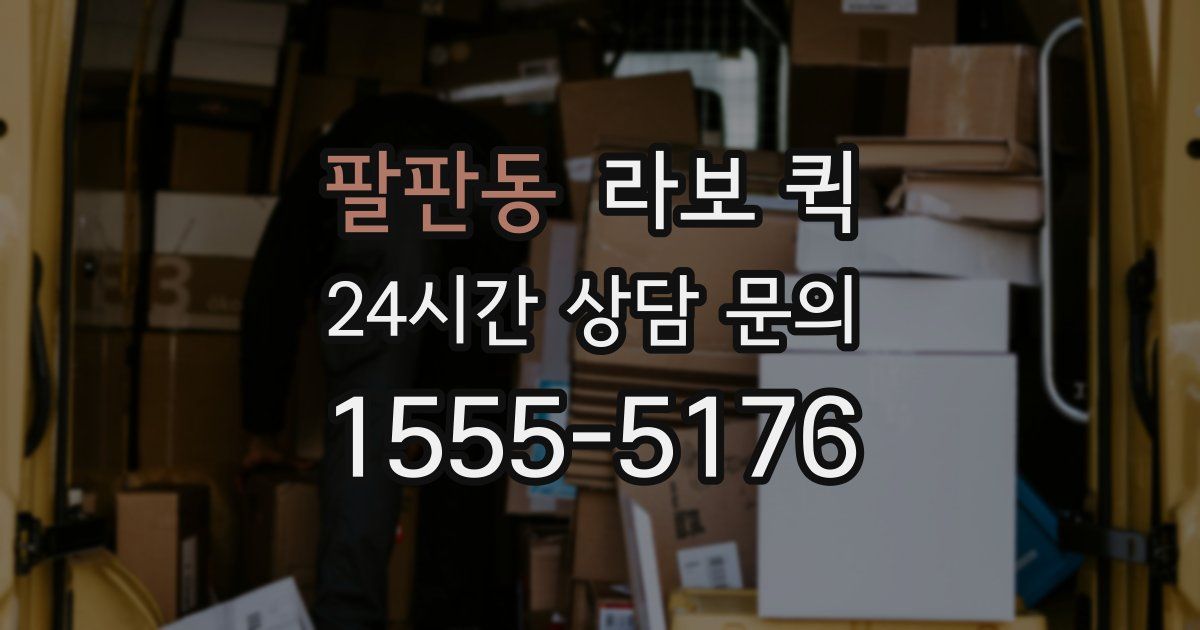 팔판동 라보 퀵