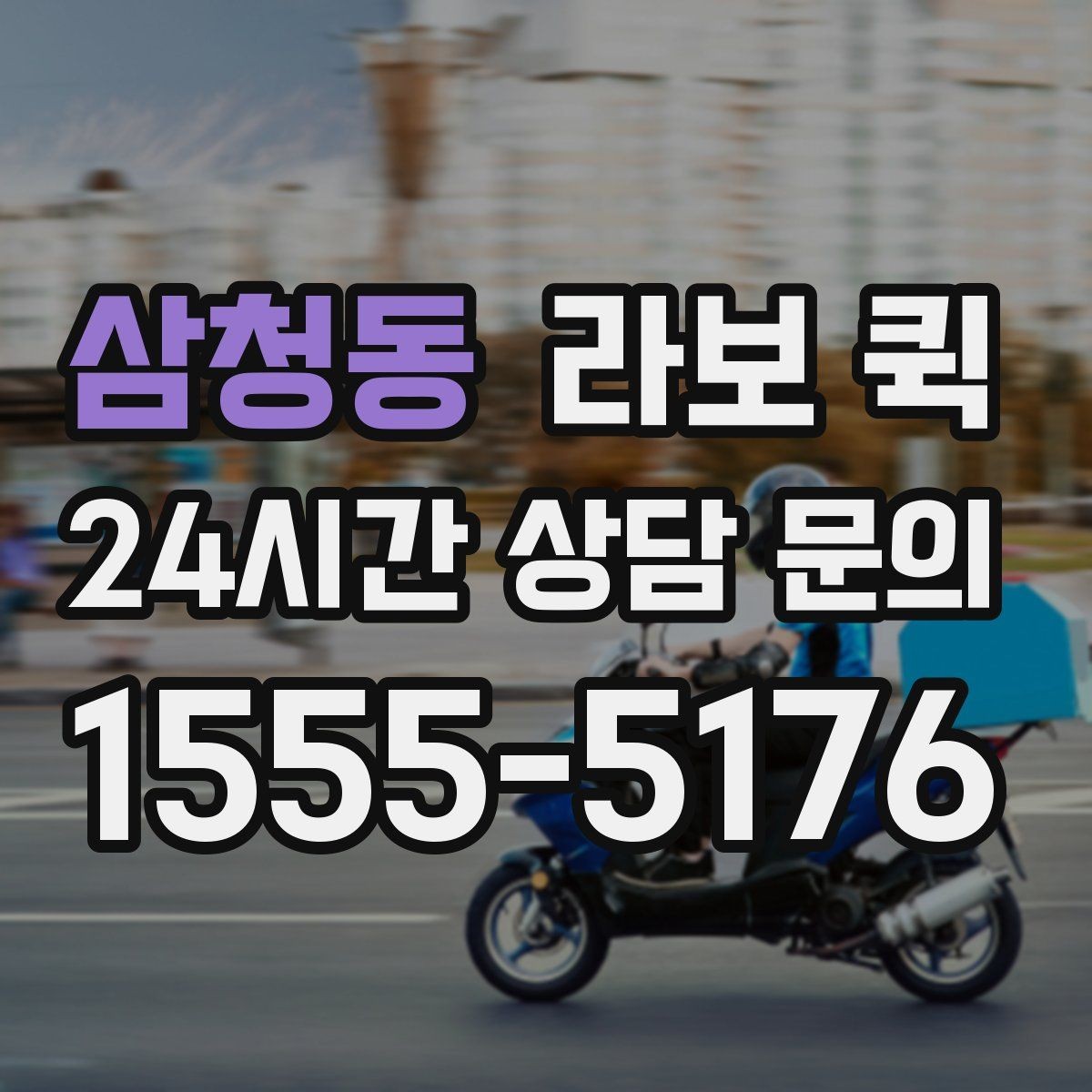 삼청동 라보 퀵 서비스 비교할 때 보는 포인트