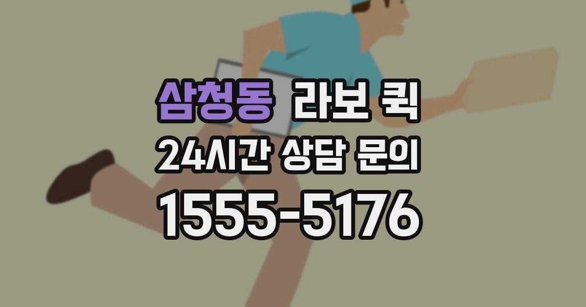 삼청동 라보 퀵