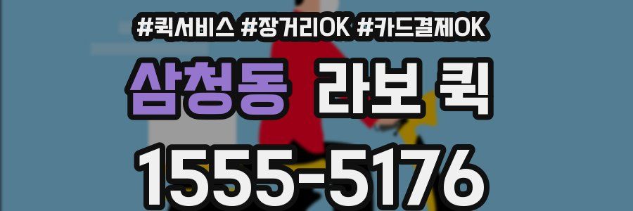 삼청동 라보 퀵