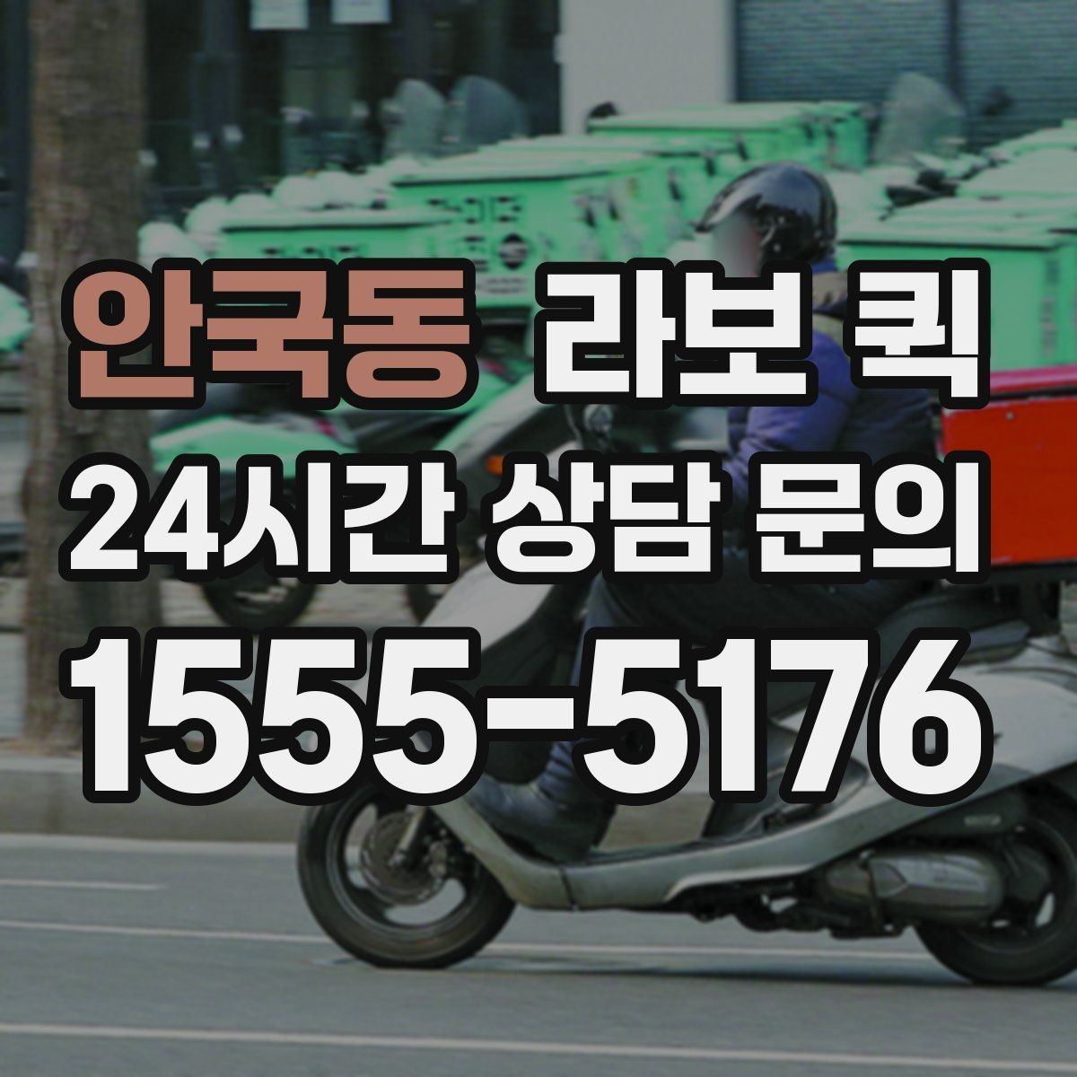 안국동 라보 퀵 점검 전후 비교가 중요한 이유