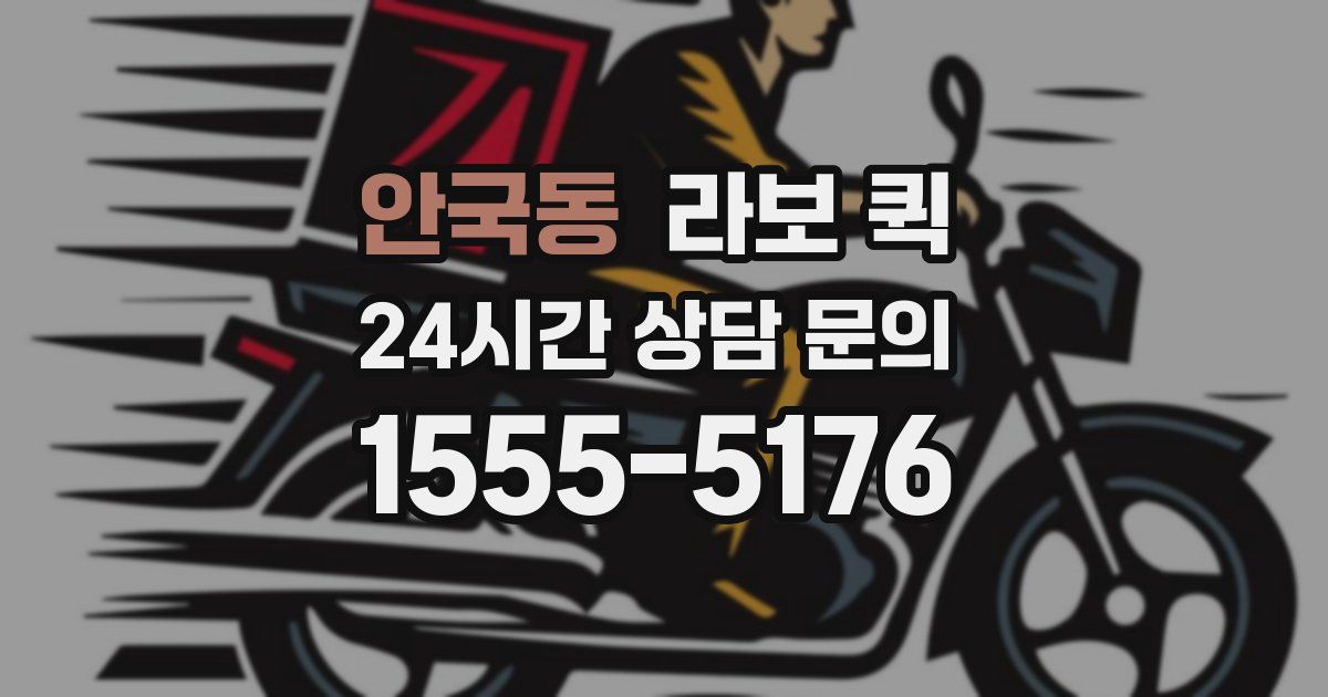 안국동 라보 퀵