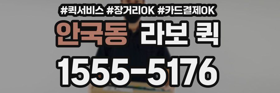 안국동 라보 퀵