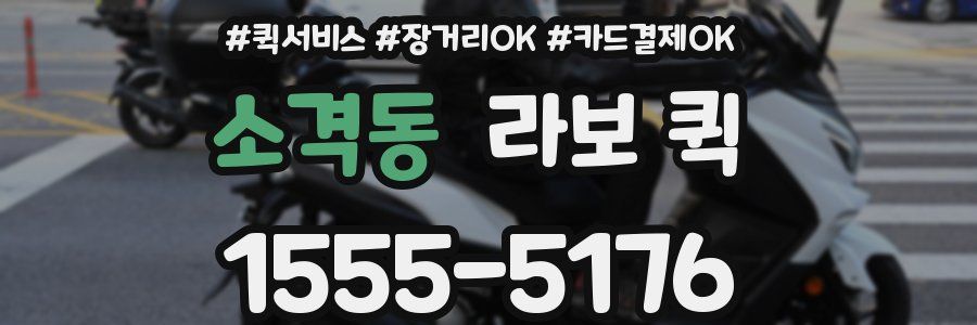소격동 라보 퀵