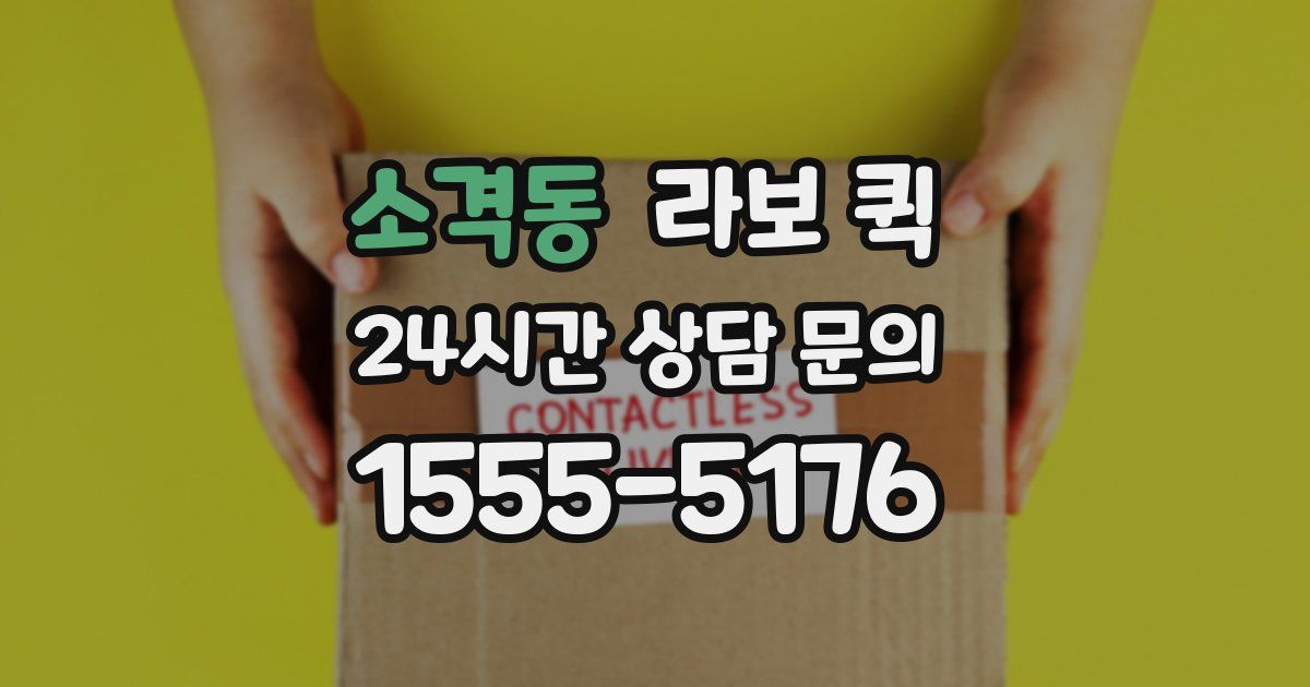 소격동 라보 퀵