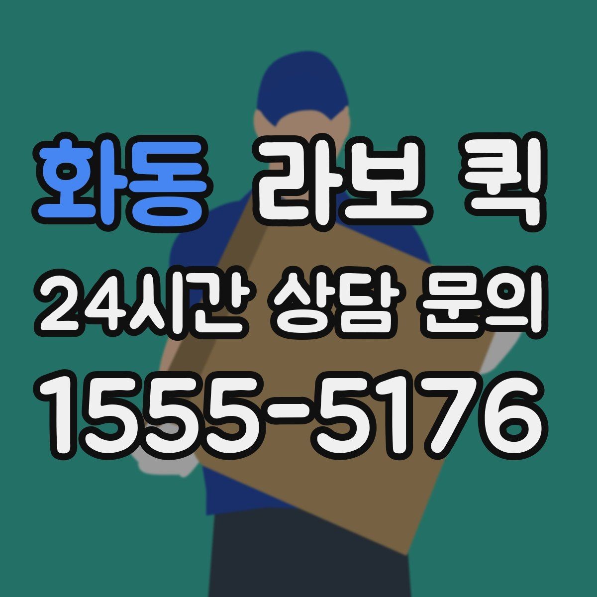 화동 라보 퀵 서비스 범위 비교하는 방법