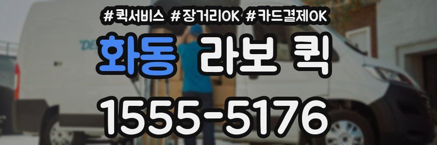 화동 라보 퀵