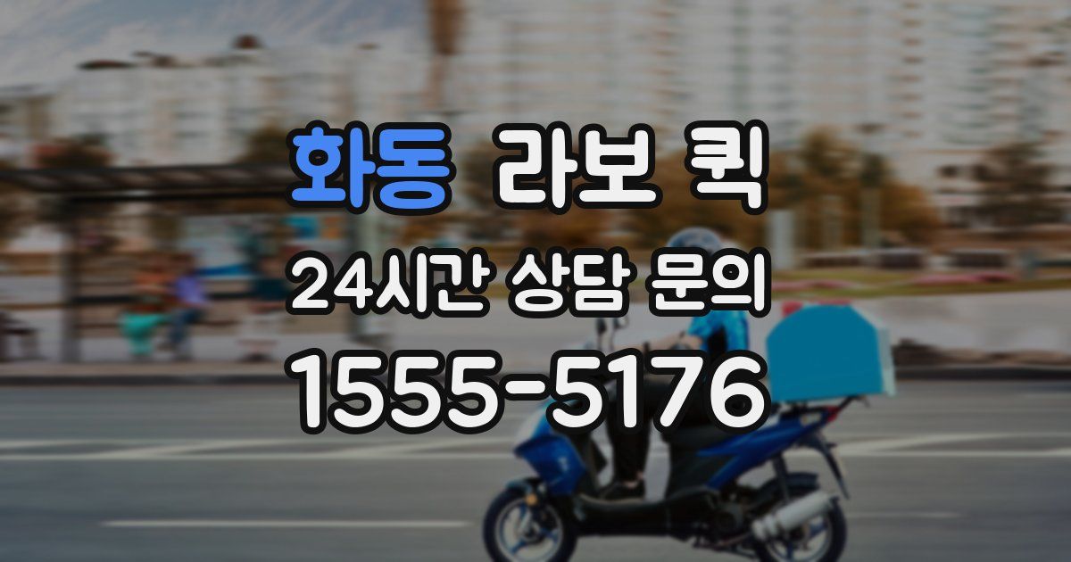 화동 라보 퀵