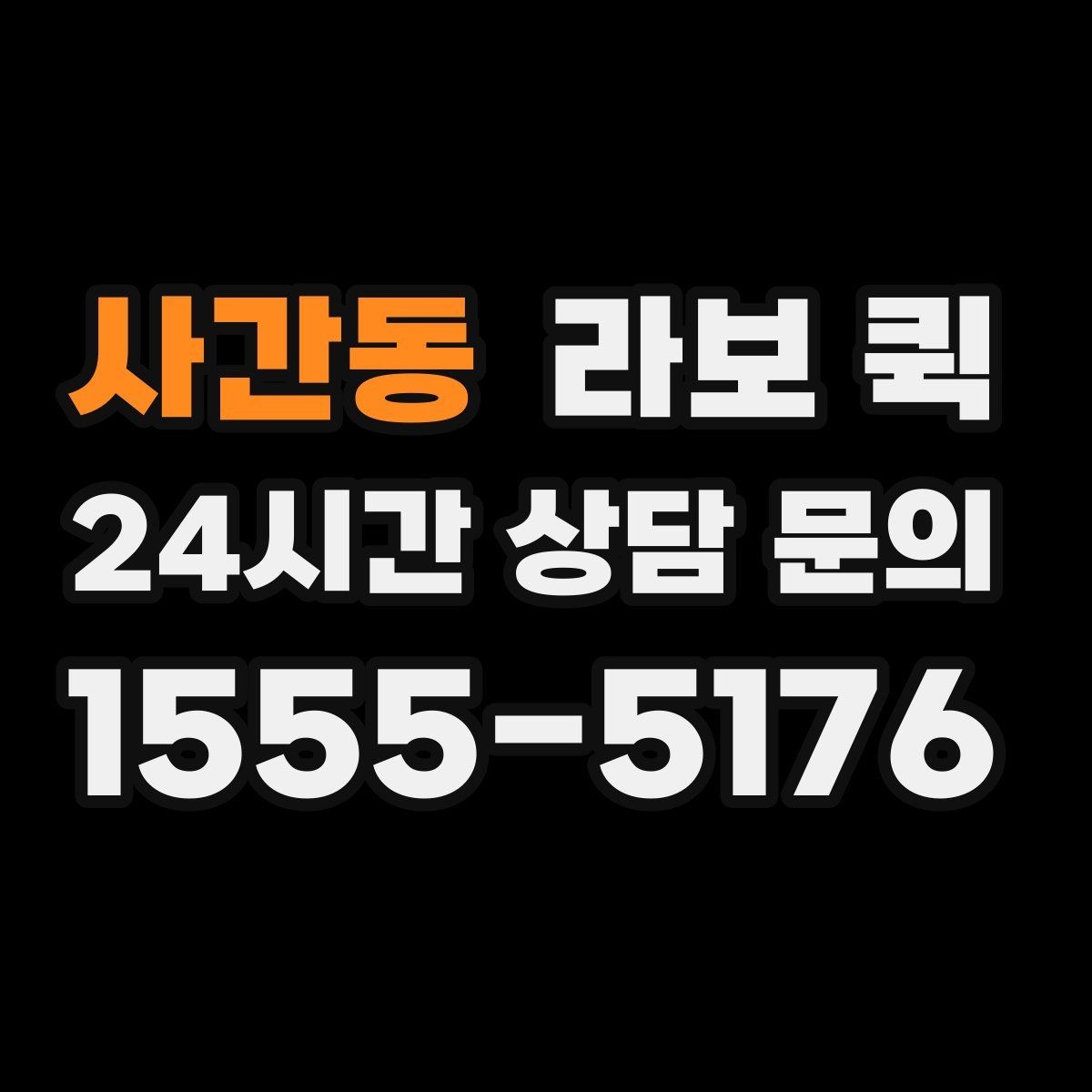 사간동 라보 퀵 이용 시 상황별 체크 포인트