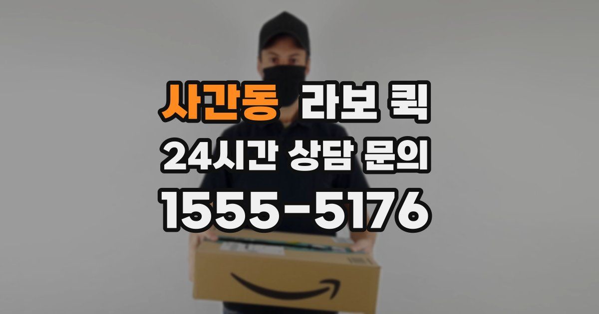사간동 라보 퀵