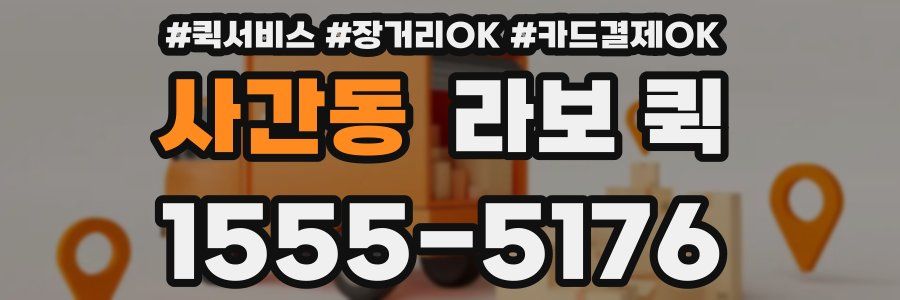 사간동 라보 퀵