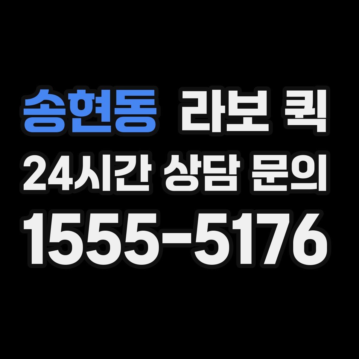 송현동 라보 퀵 접근성 좋은 곳 찾는 법