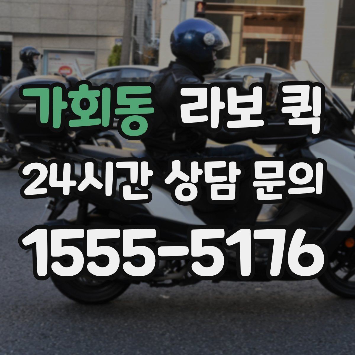 가회동 라보 퀵 예약 가능한 시간대 살펴보기