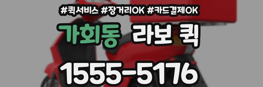 가회동 라보 퀵