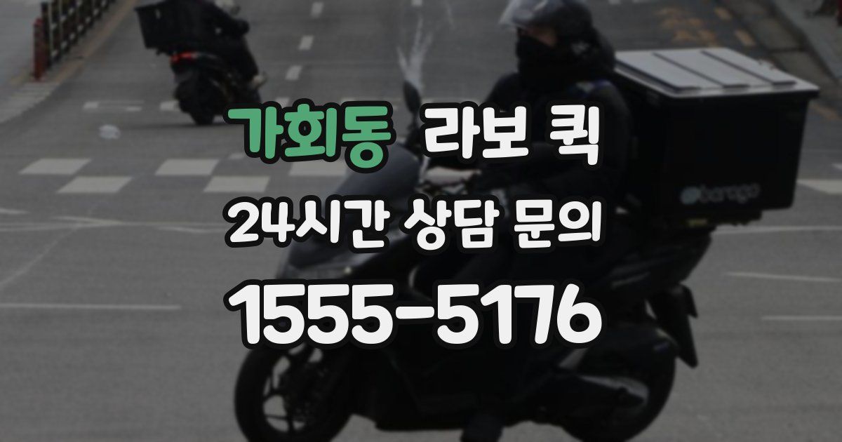 가회동 라보 퀵